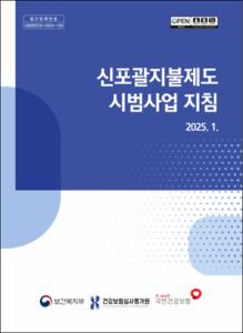 신포괄지불제도 시범사업 지침(2025.1.)