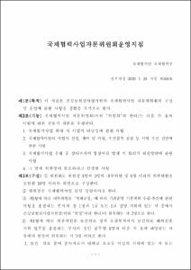 국제협력사업자문위원회운영지침