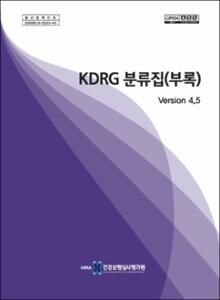 KDRG 분류집(부록) ver 4.5