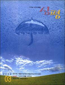 월간 審評(심평) 제44호(2004.3)