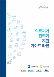 의료기기 전주기 지원 가이드라인