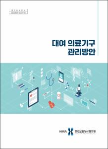 대여 의료기구 관리방안