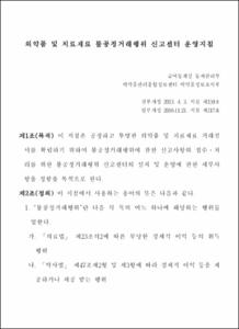 의약품 및 치료재료 불공정거래행위 신고센터 운영지침