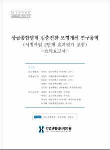 상급종합병원 심층진찰 모형개선 연구용역(시범사업 2단계 효과평가 포함)_요약보고서