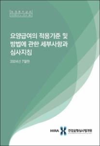 요양급여의 적용기준 및 방법에 관한 세부사항과 심사지침(2024년 7월판)