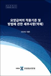 요양급여의 적용기준 및 방법에 관한 세부사항(약제)