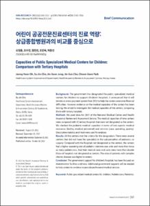 어린이 공공전문진료센터의 진료 역량: 상급종합병원과의 비교를 중심으로