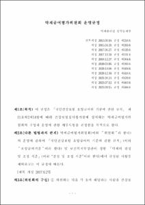 약제급여평가위원회 운영규정