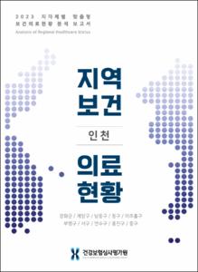 2023 지자체별 맞춤형 보건의료현황 분석 보고서(인천광역시)