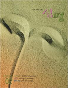 월간 審評(심평) 제43호(2004.2)