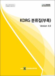 KDRG 분류집(부록) ver 4.6