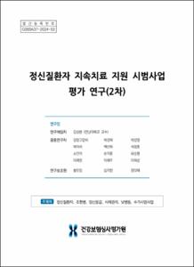 정신질환자 지속치료 지원 시범사업 평가 연구(2차)