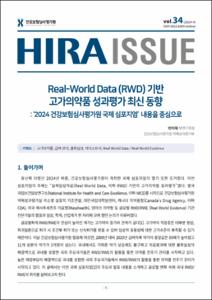 Real-World Data (RWD) 기반 고가의약품 성과평가 최신 동향