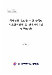 국제분류 호환을 위한 한국형 의료행위분류 및 상대가치개발 연구(한방)
