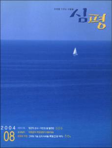 월간 審評(심평) 제49호(2004.8)