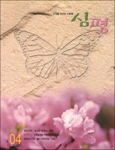 월간 審評(심평) 제45호(2004.4)