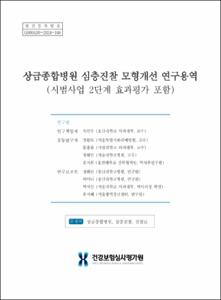 상급종합병원 심층진찰 모형개선 연구용역(시범사업 2단계 효과평가 포함)