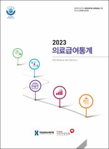 2023 의료급여통계