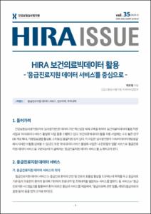 HIRA 보건의료빅데이터 활용