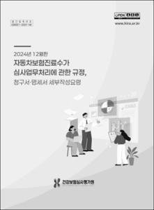 2024년 12월판 자동차보험진료수가 심사업무처리에 관한 규정, 청구서·명세서 세부작성요령