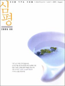 월간 審評(심평) 제61호(2005.8)