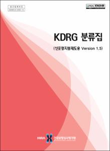 KDRG 분류집(신포괄지불제도용 ver1.5)