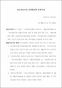 보건의료자원 연계협의회 운영규정