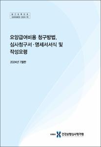 요양급여비용 청구방법, 심사청구서•명세서서식 및 작성요령