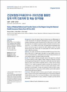 건강보험청구자료(2016-2022년)를 활용한 일개 지역 진료의뢰 및 회송 청구현황