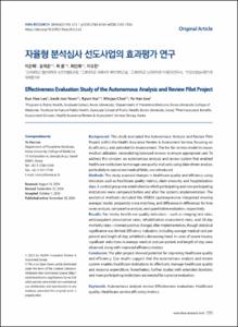 자율형 분석심사 선도사업의 효과평가 연구