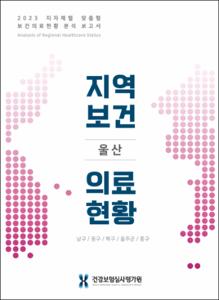 2023 지자체별 맞춤형 보건의료현황 분석 보고서(울산광역시)