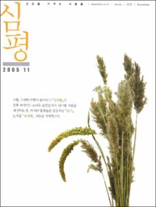 월간 審評(심평) 제64호(2005.11)