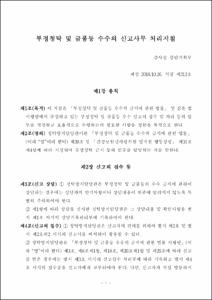 부정청탁 및 금품등 수수의 신고사무 처리지침