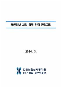 개인정보 처리 업무 위탁 관리 지침