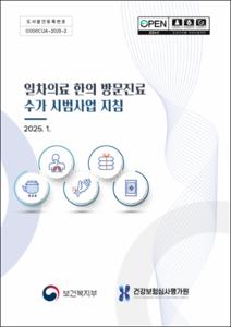 일차의료 한의 방문진료 수가 시범사업 지침(2025.1.)