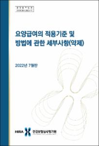 요양급여의 적용기준 및 방법에 관한 세부사항(약제)(2022년 7월판)