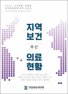 2023 지자체별 맞춤형 보건의료현황 분석 보고서(부산광역시)