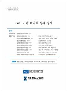 RWD 기반 의약품 성과 평가