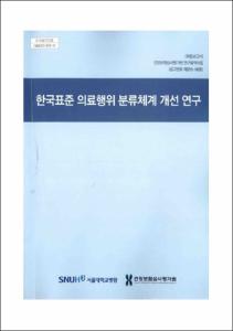 한국표준 의료행위 분류체계 개선 연구