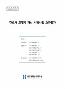 간호사 교대제 개선 시범사업 효과평가