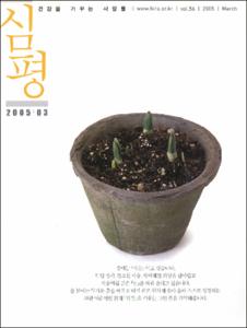 월간 審評(심평) 제56호(2005.3)