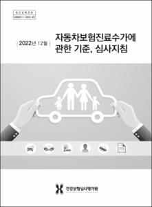 자동차보험진료수가에 관한 기준, 심사지침(2022.12.)
