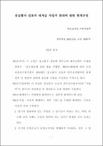 응급환자 진료비 대지급 사업비 관리에 관한 회계규정