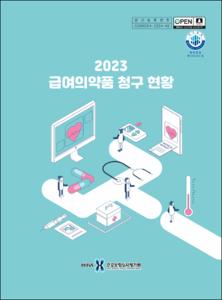 2023 급여의약품 청구 현황