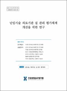 난임시술 의료기관 질 관리 평가체계 개선을 위한 연구