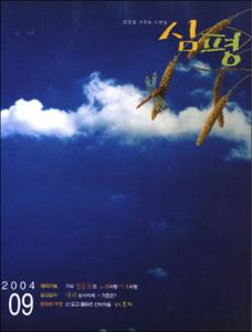 월간 審評(심평) 제50호(2004.9)