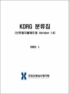 KDRG 분류집(신포괄지불제도용 ver1.4)