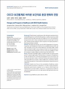 OECD 보건통계로 바라본 보건의료 환경 변화와 전망