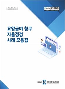 요양급여 청구 자율점검 사례 모음집