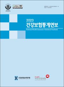 2023 건강보험통계연보